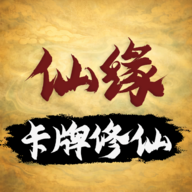 卡牌修仙仙緣最新版