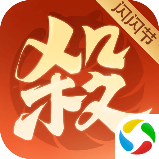 歡樂(lè)三國(guó)殺手機(jī)版