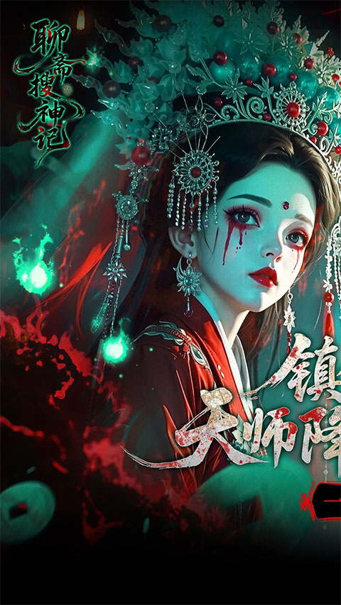 聊齋搜神記手機版