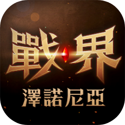 戰(zhàn)界澤諾尼亞中文版