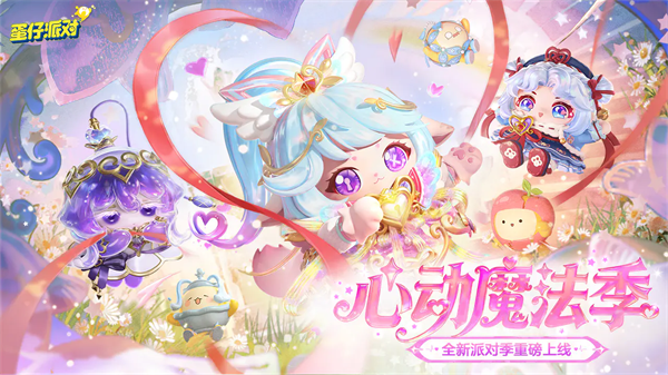 蛋仔派對(duì)最新版