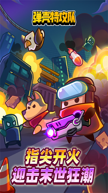 彈殼特攻隊(duì)最新版