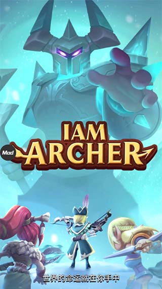 我是弓箭手(Archer Hunter)中文版