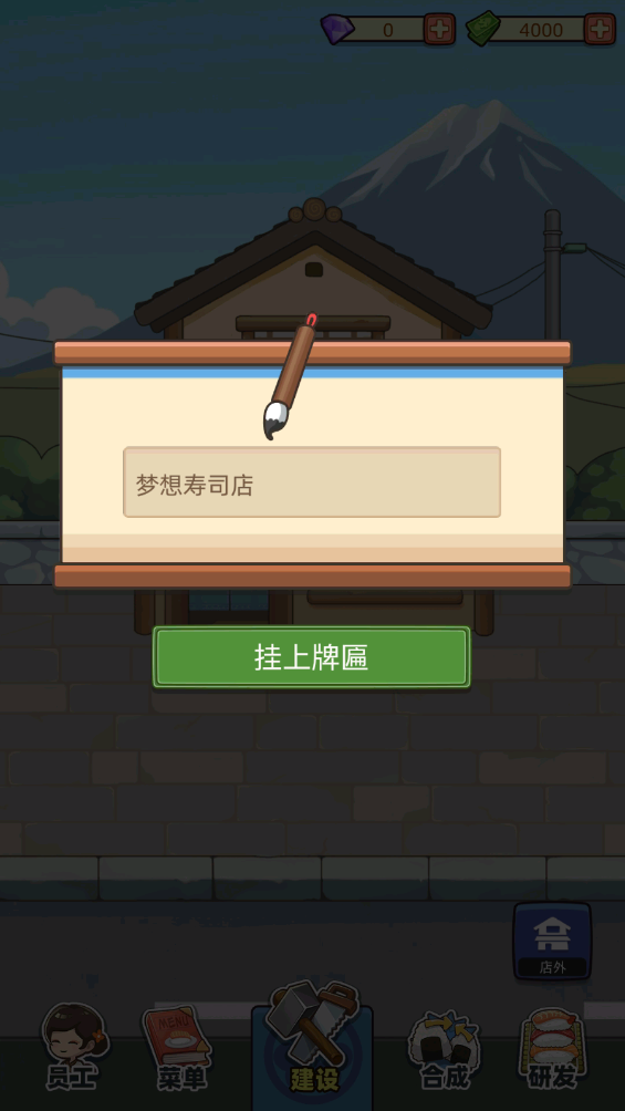 夢想壽司店最新版