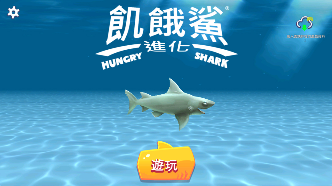 饑餓鯊進化手機版