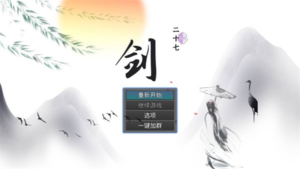 劍二十七最新版