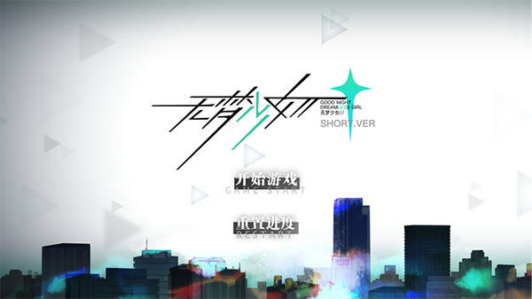 無夢(mèng)少女手機(jī)版