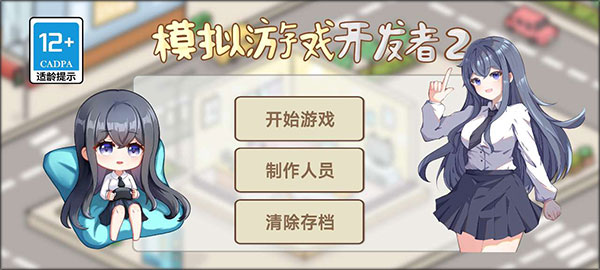 模擬游戲開發(fā)者2手機(jī)版