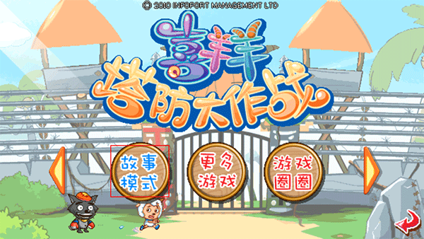 喜羊羊塔防大作戰(zhàn)官方正版