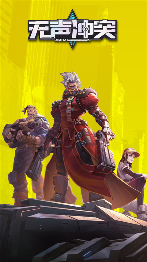 無聲沖突最新版