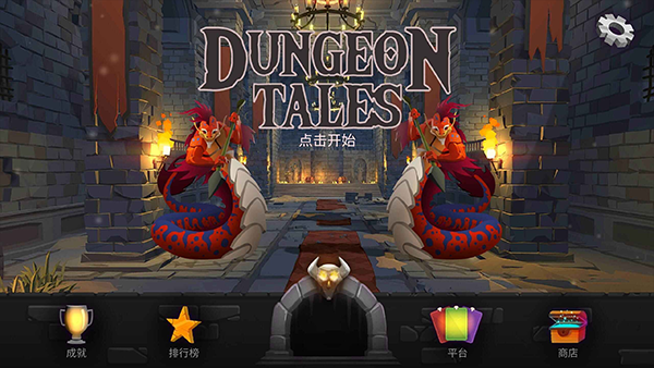 地牢故事(Dungeon Tales)漢化版