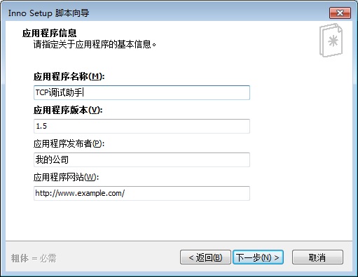 Inno Setup電腦版