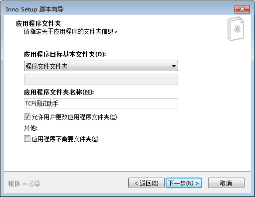 Inno Setup電腦版