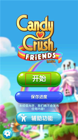 糖果好友傳奇最新版