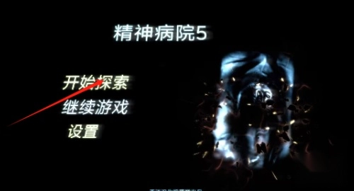 精神病院5手機(jī)版