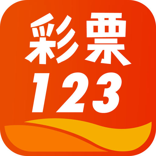 彩票123官方APP