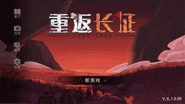 重返長征手機(jī)版