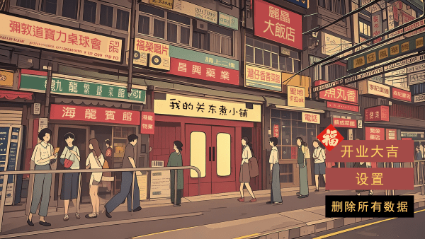 我的關(guān)東煮小鋪官方版