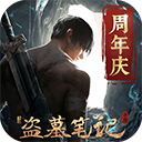 新盜墓筆記九游服最新版