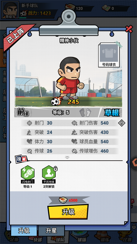 足球大人物手機版