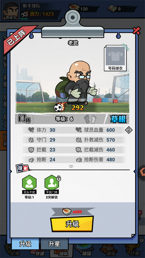 足球大人物手機版