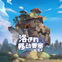洛伊的移動要塞官方版
