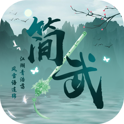 簡(jiǎn)武最新版