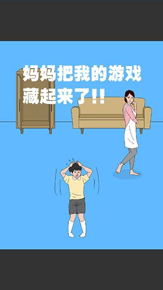 媽媽把我的游戲藏起來了3最新版