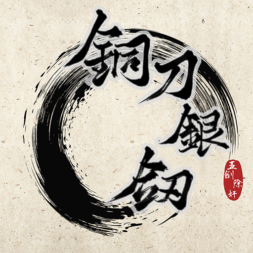 銅刀銀劍手機(jī)版