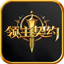 領(lǐng)主契約手機(jī)版
