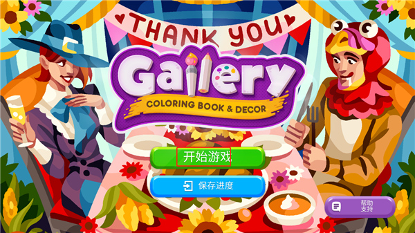 畫廊涂色本和裝飾最新版