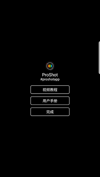 ProShot拍照軟件