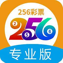 256彩票APP免費版
