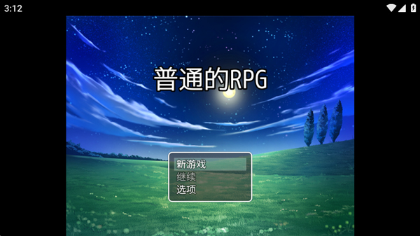 普通的RPG官方版