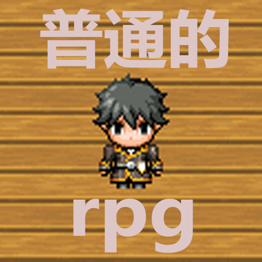 普通的RPG官方版
