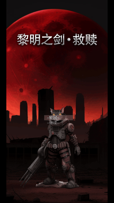 黎明之劍救贖官方版
