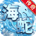 海蛇傳奇歡樂折扣版