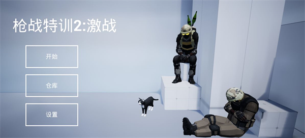 槍戰(zhàn)特訓(xùn)2激戰(zhàn)無實名版