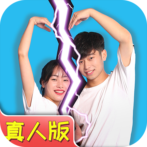 拆散情侶大作戰(zhàn)真人版手機版