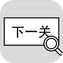 找到下一關(guān)游戲